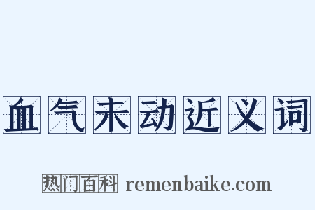 血气未动近义词是什么意思的图片